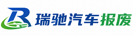 承德县瑞驰｜汽车报废回收｜车辆正规销户上门拖车